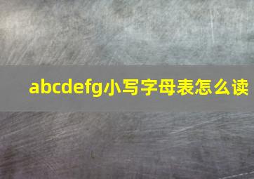 abcdefg小写字母表怎么读