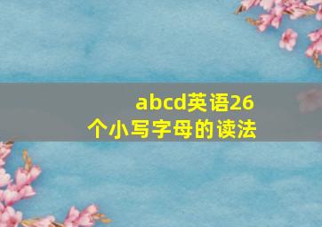 abcd英语26个小写字母的读法