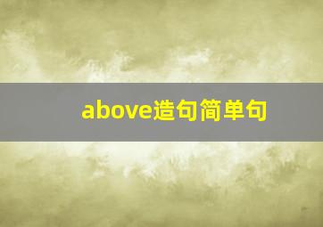 above造句简单句