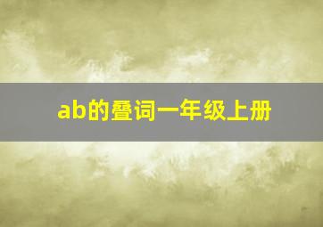 ab的叠词一年级上册