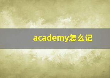 academy怎么记