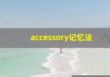 accessory记忆法