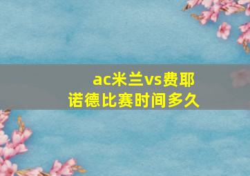 ac米兰vs费耶诺德比赛时间多久