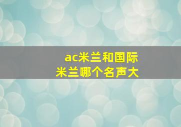 ac米兰和国际米兰哪个名声大