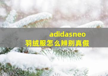 adidasneo羽绒服怎么辨别真假