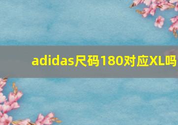 adidas尺码180对应XL吗