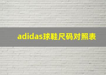 adidas球鞋尺码对照表