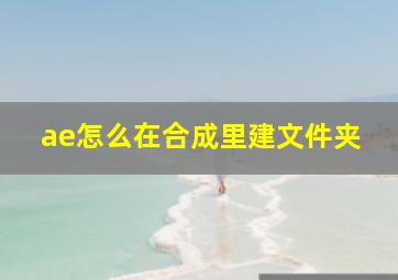 ae怎么在合成里建文件夹