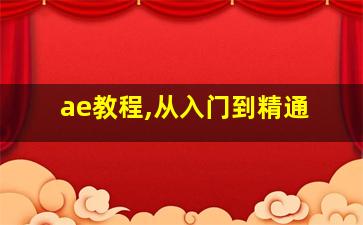 ae教程,从入门到精通