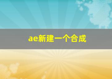 ae新建一个合成