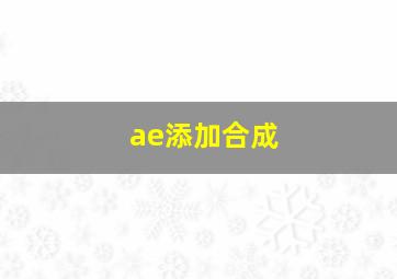 ae添加合成