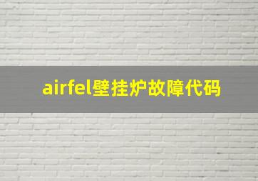 airfel壁挂炉故障代码