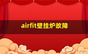 airfit壁挂炉故障