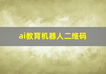 ai教育机器人二维码