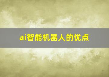 ai智能机器人的优点