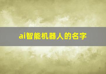 ai智能机器人的名字