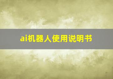 ai机器人使用说明书