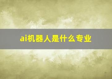 ai机器人是什么专业