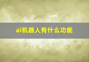 ai机器人有什么功能