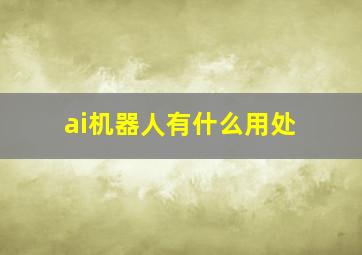 ai机器人有什么用处