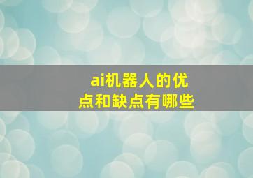 ai机器人的优点和缺点有哪些