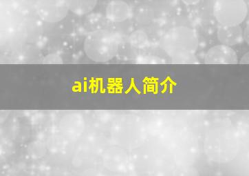 ai机器人简介