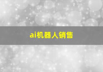 ai机器人销售