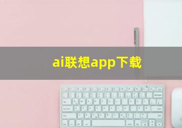 ai联想app下载