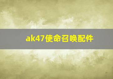 ak47使命召唤配件