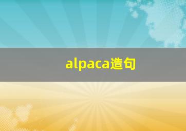 alpaca造句