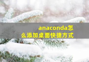 anaconda怎么添加桌面快捷方式