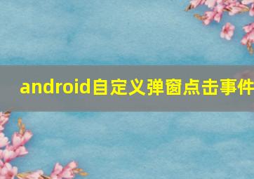 android自定义弹窗点击事件