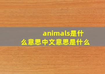 animals是什么意思中文意思是什么