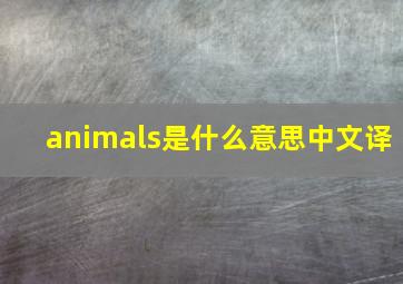 animals是什么意思中文译