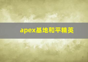 apex基地和平精英