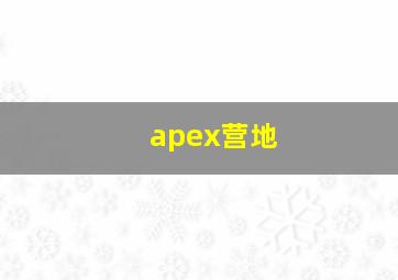 apex营地