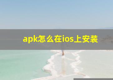 apk怎么在ios上安装