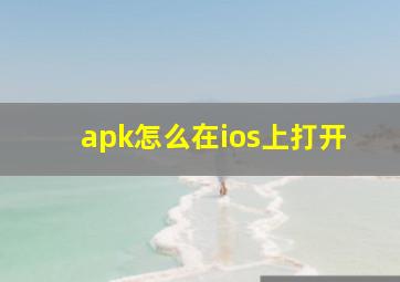 apk怎么在ios上打开