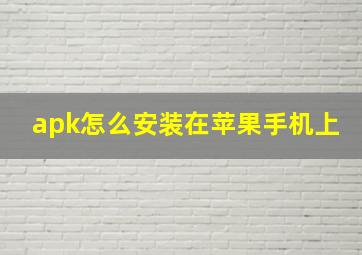 apk怎么安装在苹果手机上