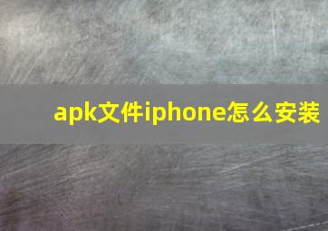 apk文件iphone怎么安装