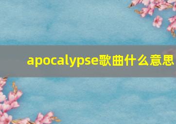 apocalypse歌曲什么意思