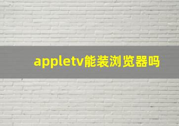 appletv能装浏览器吗