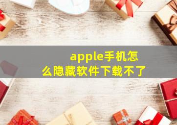 apple手机怎么隐藏软件下载不了