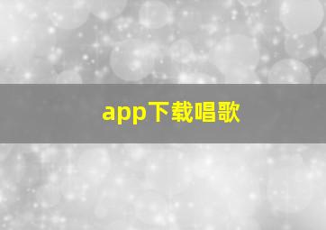 app下载唱歌