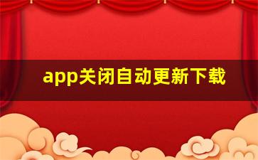 app关闭自动更新下载