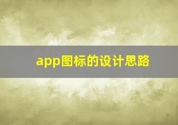 app图标的设计思路