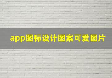 app图标设计图案可爱图片