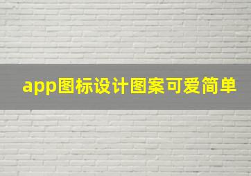 app图标设计图案可爱简单