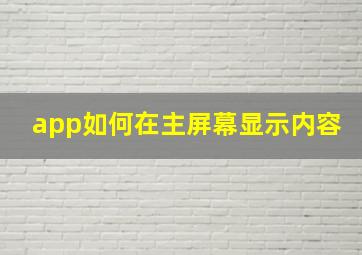 app如何在主屏幕显示内容