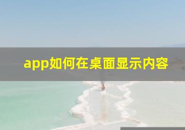 app如何在桌面显示内容